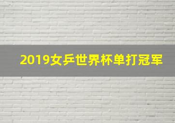 2019女乒世界杯单打冠军