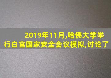 2019年11月,哈佛大学举行白宫国家安全会议模拟,讨论了