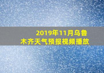 2019年11月乌鲁木齐天气预报视频播放