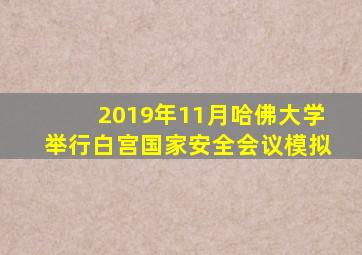 2019年11月哈佛大学举行白宫国家安全会议模拟