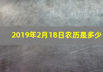 2019年2月18日农历是多少