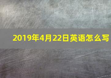 2019年4月22日英语怎么写