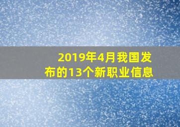 2019年4月我国发布的13个新职业信息