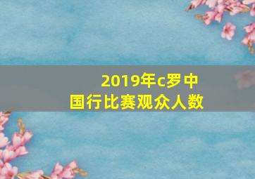 2019年c罗中国行比赛观众人数