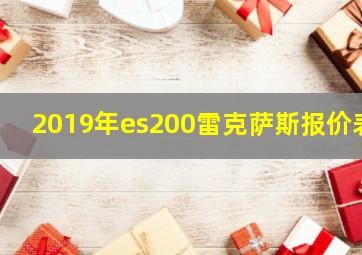 2019年es200雷克萨斯报价表