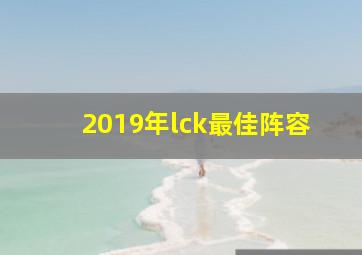 2019年lck最佳阵容