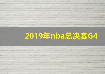 2019年nba总决赛G4