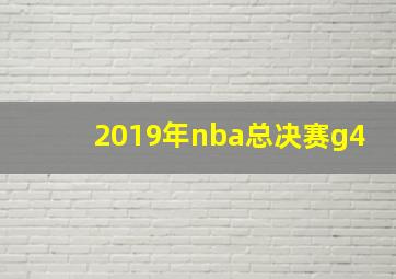 2019年nba总决赛g4