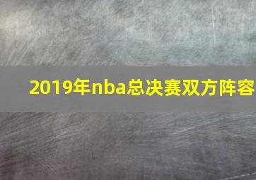 2019年nba总决赛双方阵容