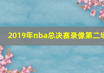 2019年nba总决赛录像第二场