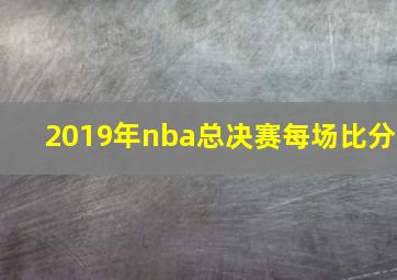 2019年nba总决赛每场比分