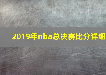 2019年nba总决赛比分详细