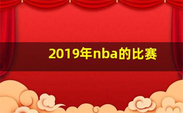 2019年nba的比赛