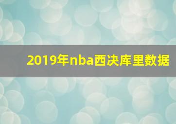 2019年nba西决库里数据