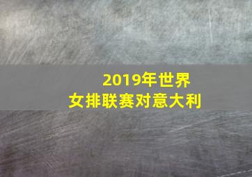 2019年世界女排联赛对意大利