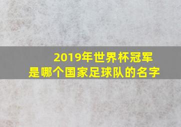 2019年世界杯冠军是哪个国家足球队的名字