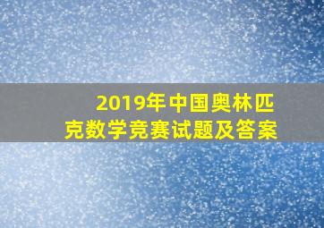 2019年中国奥林匹克数学竞赛试题及答案