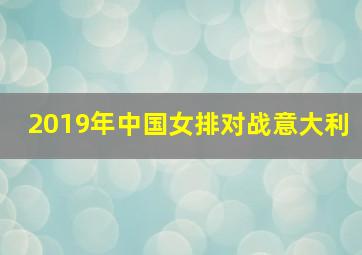 2019年中国女排对战意大利