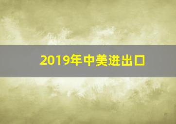 2019年中美进出口