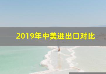 2019年中美进出口对比