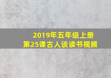 2019年五年级上册第25课古人谈读书视频