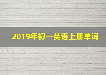 2019年初一英语上册单词