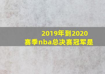 2019年到2020赛季nba总决赛冠军是