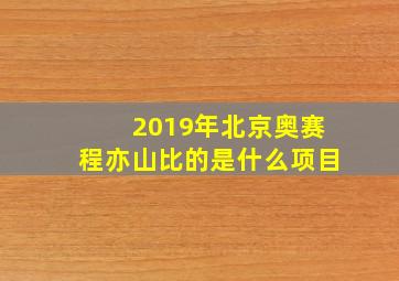 2019年北京奥赛程亦山比的是什么项目