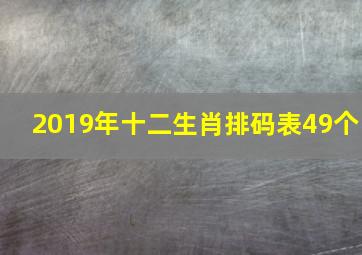 2019年十二生肖排码表49个