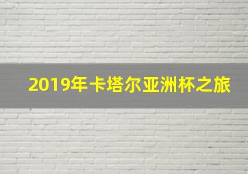 2019年卡塔尔亚洲杯之旅