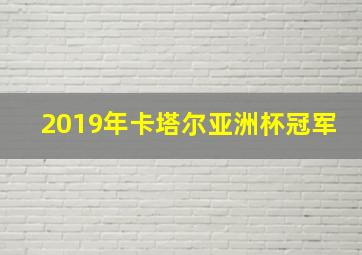 2019年卡塔尔亚洲杯冠军