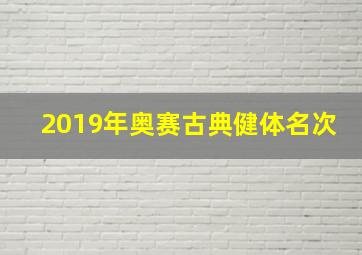 2019年奥赛古典健体名次