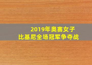 2019年奥赛女子比基尼全场冠军争夺战