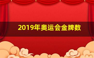 2019年奥运会金牌数