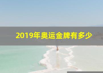 2019年奥运金牌有多少