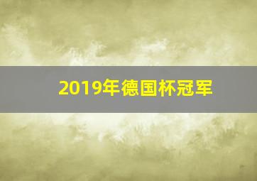 2019年德国杯冠军