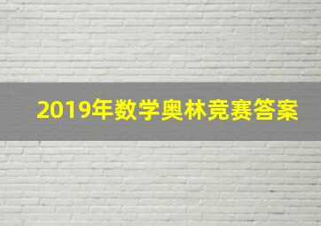 2019年数学奥林竞赛答案