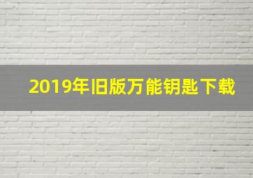 2019年旧版万能钥匙下载