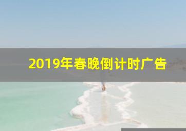 2019年春晚倒计时广告