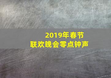 2019年春节联欢晚会零点钟声