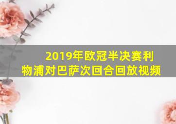 2019年欧冠半决赛利物浦对巴萨次回合回放视频