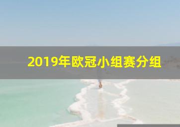 2019年欧冠小组赛分组