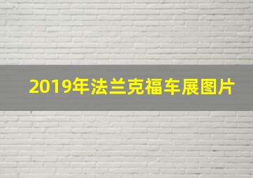 2019年法兰克福车展图片