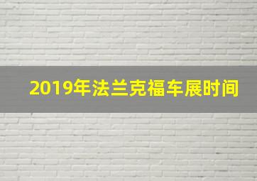 2019年法兰克福车展时间