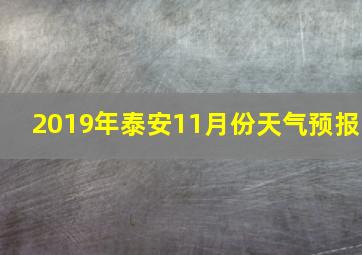 2019年泰安11月份天气预报