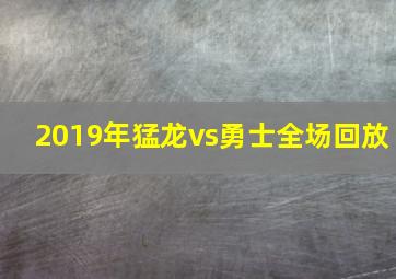 2019年猛龙vs勇士全场回放