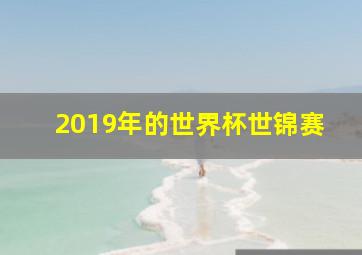 2019年的世界杯世锦赛