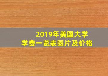 2019年美国大学学费一览表图片及价格