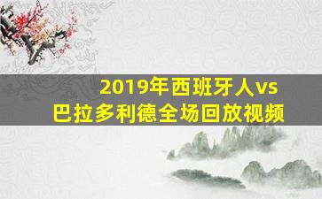 2019年西班牙人vs巴拉多利德全场回放视频