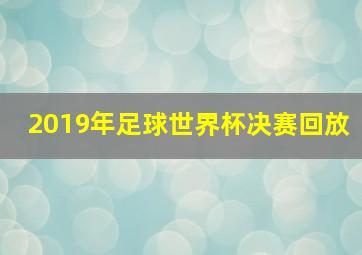 2019年足球世界杯决赛回放